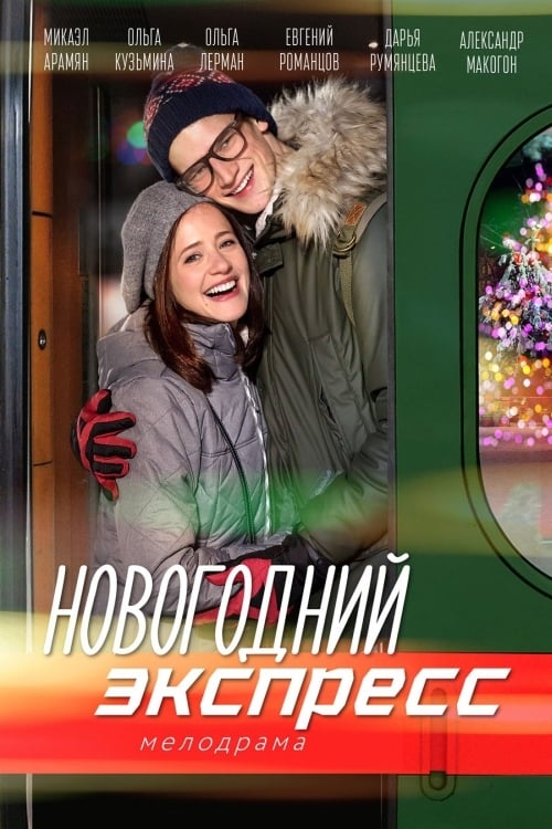 Новогодний экспресс (2019)