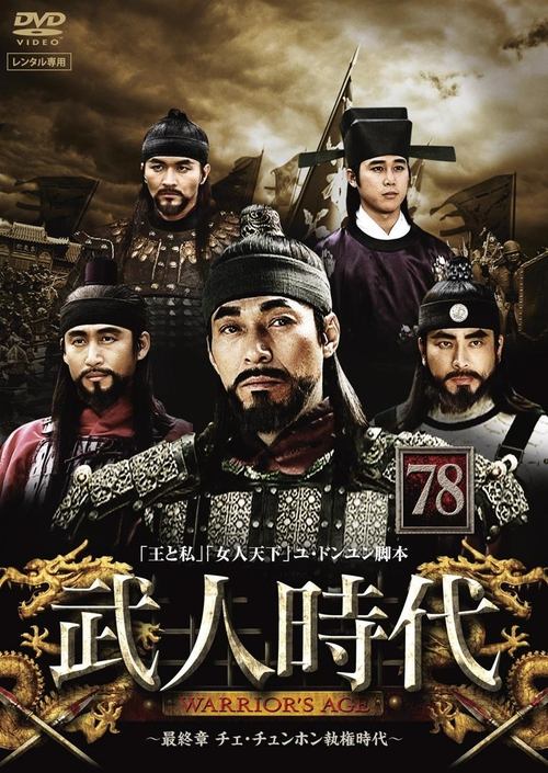 Age of Warriors (2003)