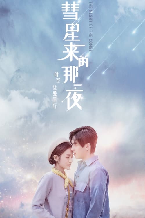 彗星来的那一夜 Season 1 Episode 4 : Episode 4