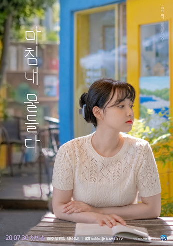 Escena 3 de 마침내 물들다