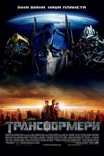 Трансформери / Transformers (2007) TMDB poster