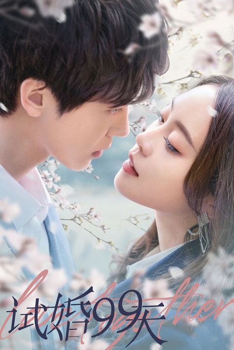 Escena 6 de 试婚99天