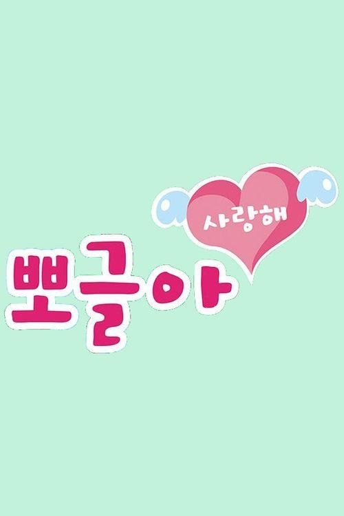 뽀글아 사랑해 (2017) poster