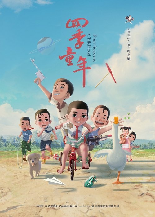 四季童年