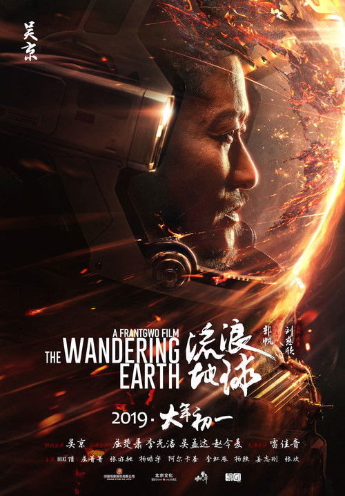 The Wandering Earth poster