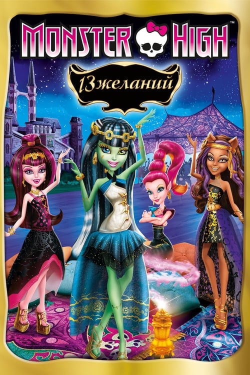 Image Monster High - 13 souhaits
