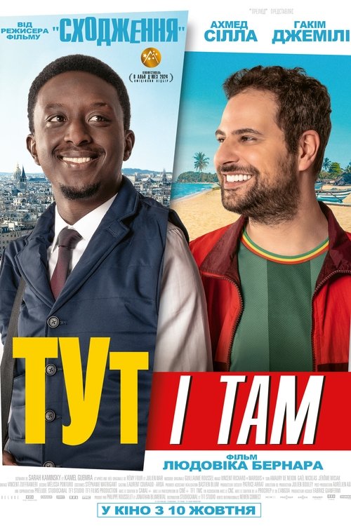 Тут і там / Ici et là-bas (2024) TMDB poster