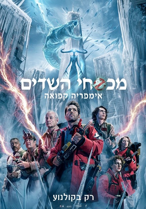 מכסחי השדים: אימפריה קפואה / Ghostbusters: Frozen Empire לצפייה ישירה מכסחי השדים: אימפריה קפואה / Ghostbusters: Frozen Empire לצפייה ישירה
