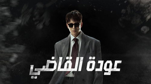 The Judge Returns backdrop 3