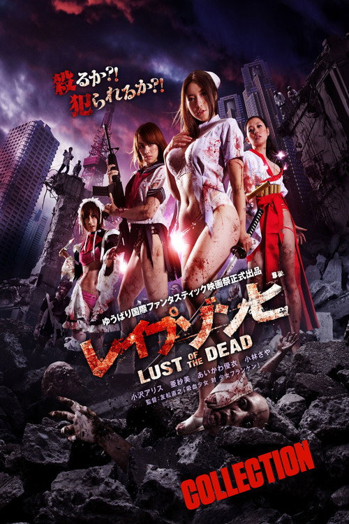 レイプゾンビシリーズ