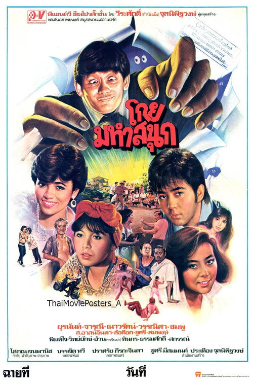 โกยมหาสนุก