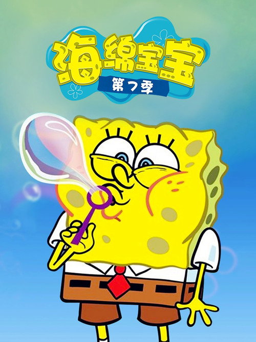 《海绵宝宝》第7季海报