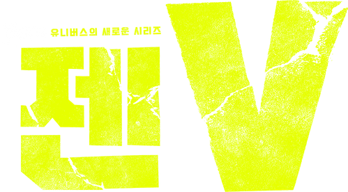 젠 V