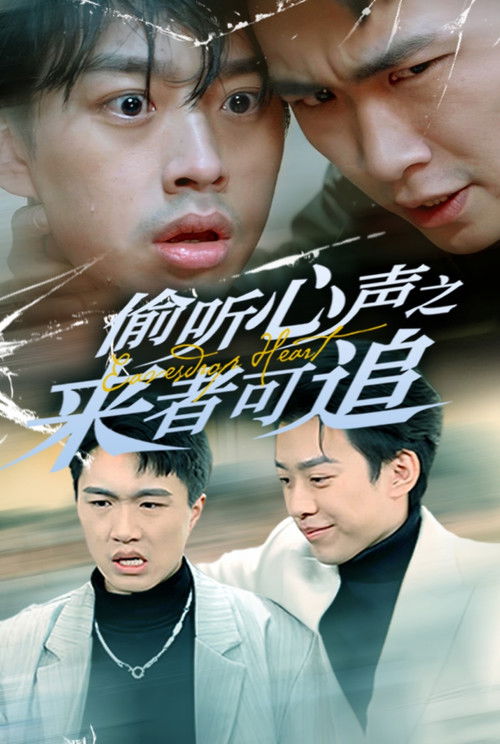 偷聽心聲之來者可追