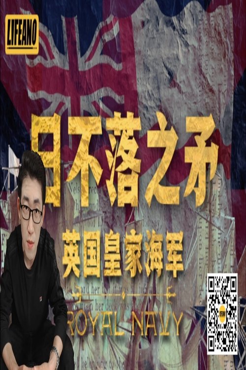 Poster 日不落之矛：英国皇家海军