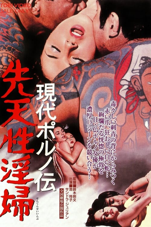 現代ポルノ伝 先天性淫婦 (1971) poster