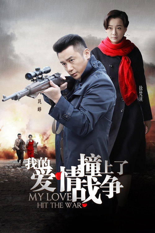 Escena 6 de 我的爱情撞上了战争