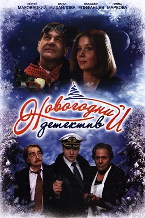 Poster Новогодний детектив 2010