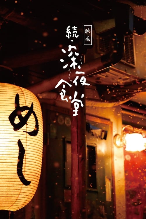 Midnight Diner 2 Movie Poster Image