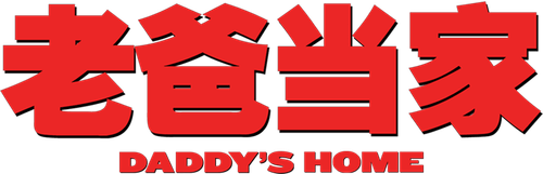 Daddy's Home