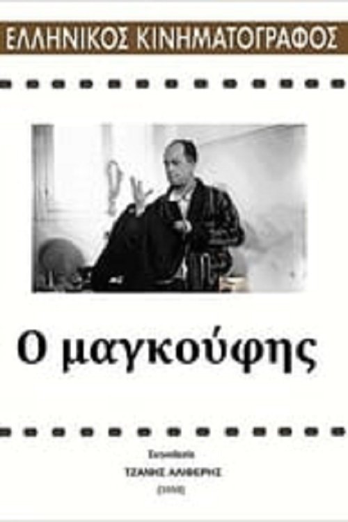 Ο Μαγκούφης movie poster player