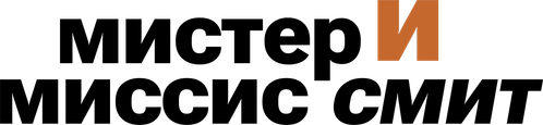 Мистер и миссис Смит