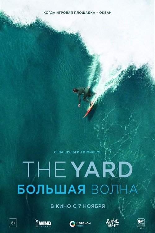 The Yard. Большая волна 2019 The Yard. Большая волна 2019