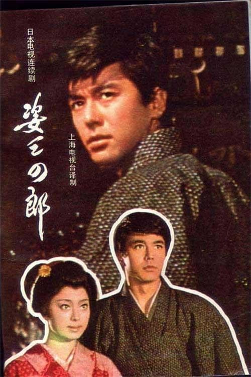 姿三四郎 (1970)