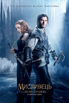 Мисливець і снігова королева / The Huntsman: Winter's War (2016) TMDB poster