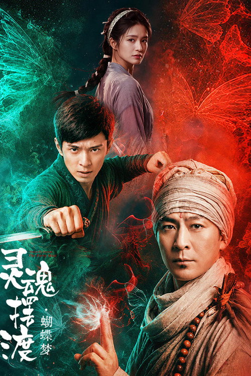 灵魂摆渡·蝴蝶梦