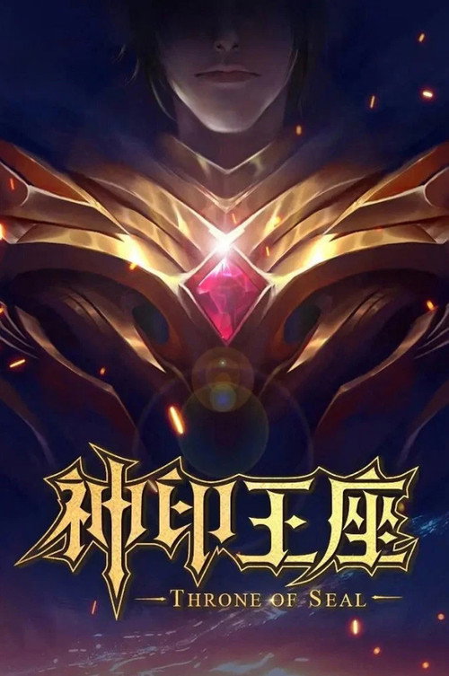 神印王座剧场版（系列）
