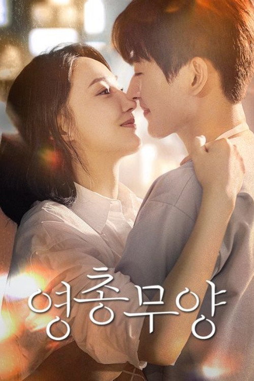 영총무양 시즌 1