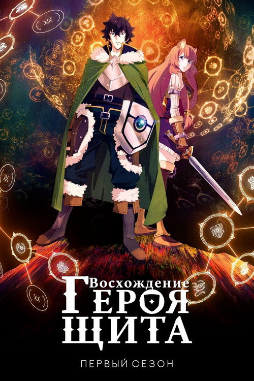 Восхождение героя щита — сезон 1