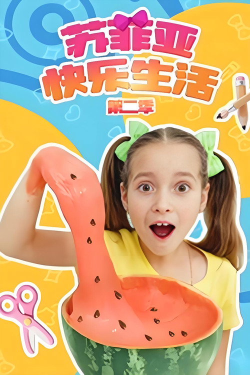 苏菲亚快乐生活 - Season 2 Poster Blur