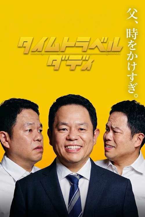タイムトラベルダディ