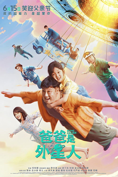 爸爸是外星人