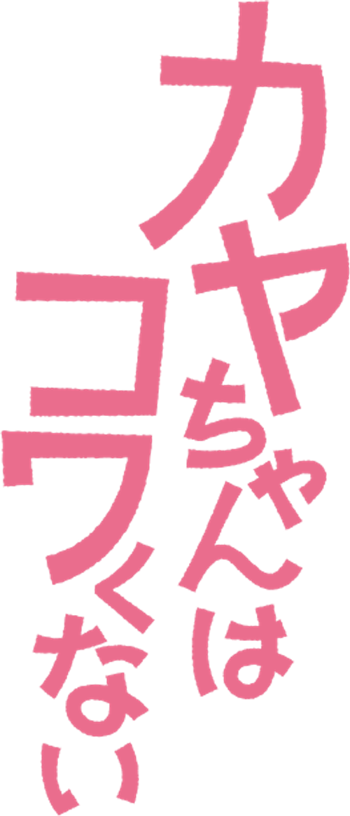 Capa de Kaya chan Isnt Scary - 2026 [L] -