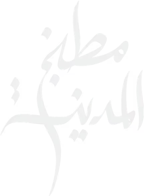 مطبخ المدينة