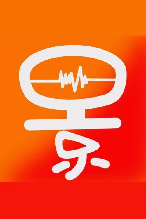 景阅剧场 portrait