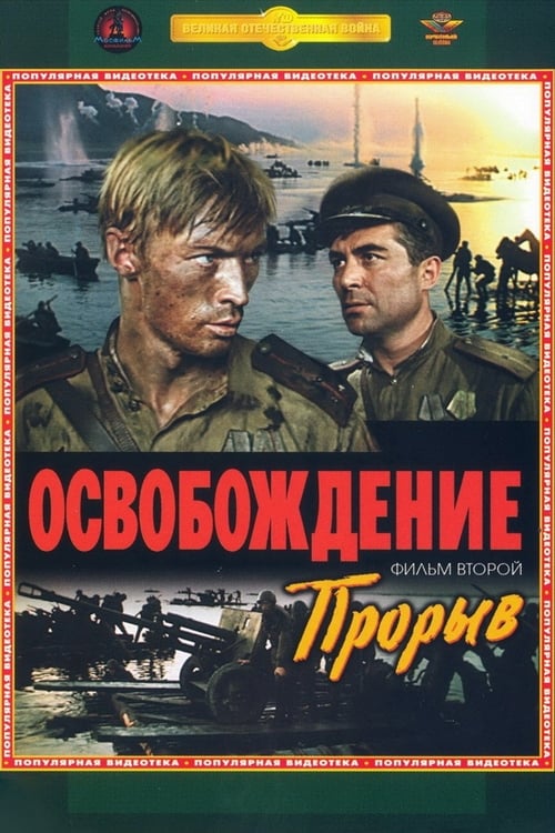 Освобождение 2: Прорыв 1970