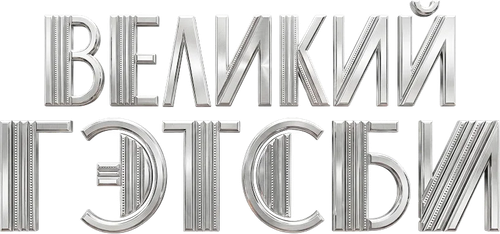 Великий Гэтсби