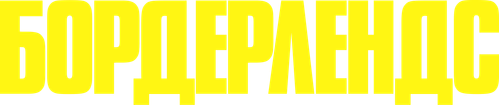 Бордерлендс