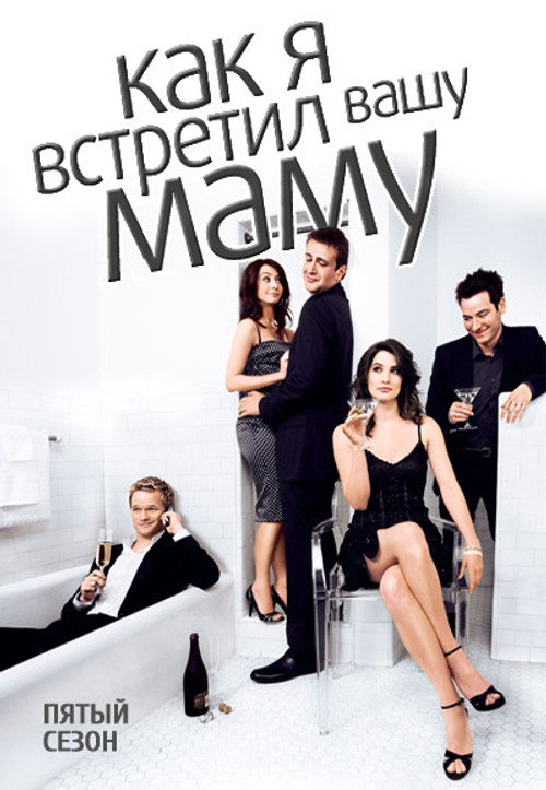 Постер «Как я встретил вашу маму, сезон 5»