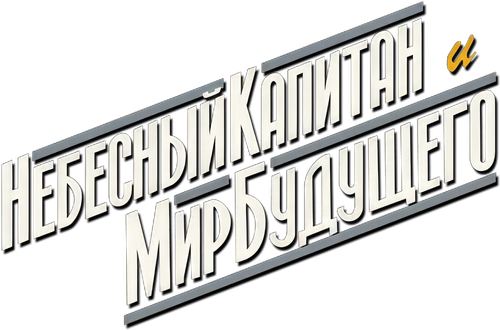 Sky Captain and the World of Tomorrow