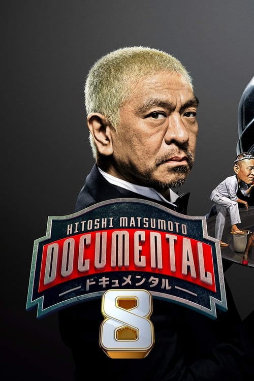 Where to stream Hitoshi Matsumoto Presents Documental Season 8