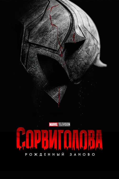 Сорвиголова: Рождённый заново
