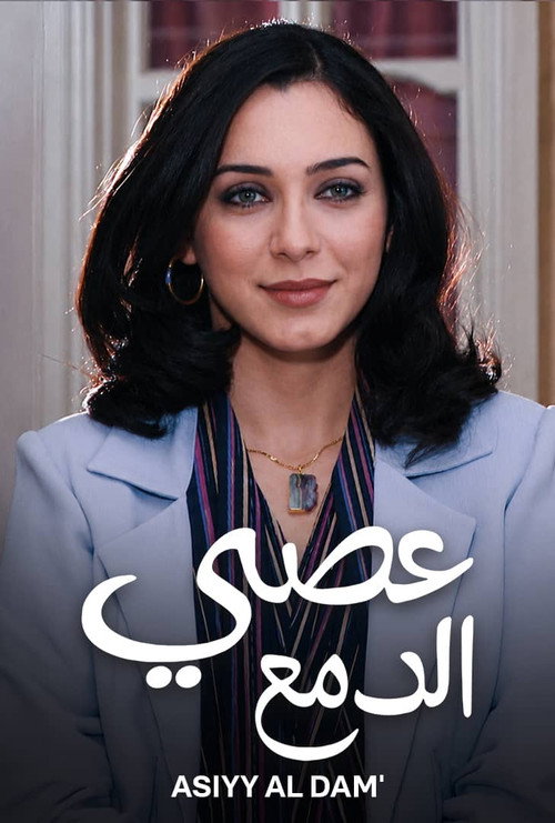 Affiche de عصي الدمع