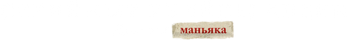 Серийные убийцы Индии: дневник маньяка
