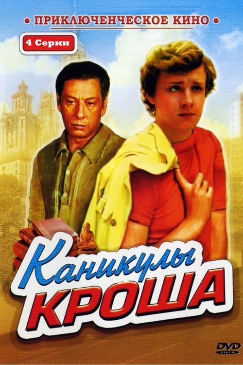 Poster Каникулы Кроша