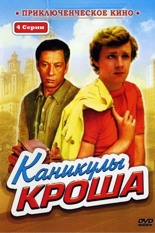 Каникулы Кроша (1980)